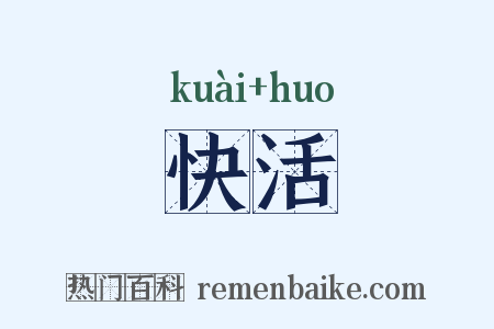 快活是什么意思的图片